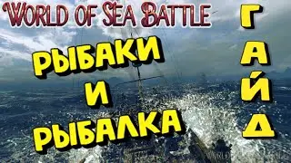 World Of Sea Battle - РЫБАКИ И РЫБАЛКА (ГАЙД) 