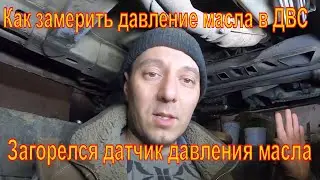 Как проверить давление масла в ДВС. Chrysler PT cruiser ставим датчик давления масла от газели.