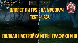 [BDO] 🤔 ВЛИЯЕТ ЛИ FPS НА МУСОР/Ч? ЗАТЕСТИМ! ПОЛНАЯ НАСТРОЙКА ГРАФИКИ ИГРЫ / UI. 2024 