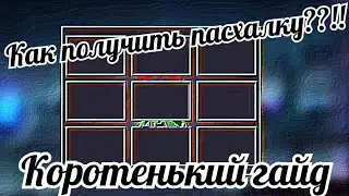 КАК ИЗИ СДЕЛАТЬ ТАК, ЧТОБЫ ПОЯВИЛАСЬ ПАСХАЛКА!!!