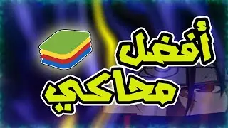 أفضل محاكي لتشغيل فري فاير بدون لاغ وبدون مشاكل 🔥🚀