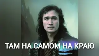 Виктор Цой - ТАМ НА САМОМ НА КРАЮ ЗЕМЛИ (Пикник нейрокавер)