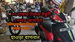 Second hand Bike  in Howrah Bagnan ।। হাওড়া বাগনানে পুরনো বাইকের কালেকশন ।