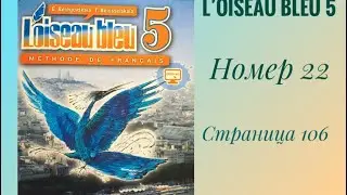 L’oiseau bleu 5, «Синяя птица 5»,учебник,2 часть,ГДЗ. Номер 22 страница 106