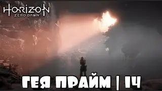 ЗДЕСЬ НАШИ ПУТИ РАЗОЙДУТСЯ ▶️ Horizon Zero Dawn #14