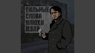 СИЛЬНЫЕ СЛОВА ИЛЮХИ МЭДА