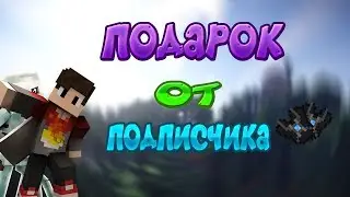 Подарок от SaifaksYT [StreamCraft],СПАСИБО ЕМУ ОГРОМНОЕ!