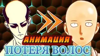 САЙТАМА ТЕРЯЕТ СВОИ ВОЛОСЫ | ФАН АНИМАЦИЯ ВАНПАНЧМЕН