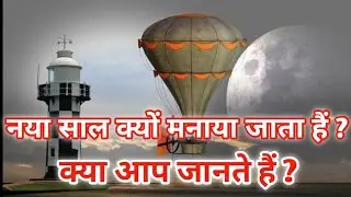 Naya Saal Kyo Manaya Jata Hai | Happy New Year 2023 ||