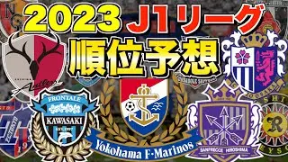 【開幕直前】2023シーズン J1リーグ順位予想！