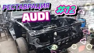 РЕСТАВРАЦИЯ AUDI #12 СЪЕЗДИЛИ НА ПЕСКОСТРУЙ, AUDI СГНИЛА. СТАКАНЫ, ЗАДНЯЯ ПАНЕЛЬ В ТРУХУ