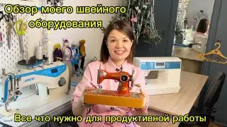 Sewing Workshop Equipment, Sewing Machine Review, Recommendations, What I Will Never Buy Again