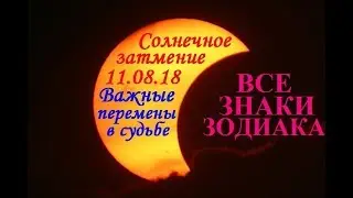 СОЛНЕЧНОЕ ЗАТМЕНИЕ. ВАЖНЫЕ ПЕРЕМЕНЫ В ЖИЗНИ  ВСЕХ ЗНАКОВ ЗОДИАКА.