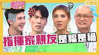指揮家親友是福是禍？小禎吃飯聊投資遭狂唸氣炸：當我笨蛋？PAUL規定太多被噹怎麼受得了！王心恬 田舞陽 羅時豐︱EP486 20230622 完整版︱#今晚開讚吧
