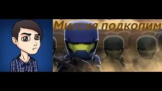 Играем в зов мини бесконечность #3 ,,Миссия подкопим"