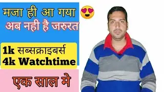 Aakhir Kyo Nahi Chahiye 1 साल मे 1k Subcriber And 4k Hour Watchtime आखिर क्यों?😍