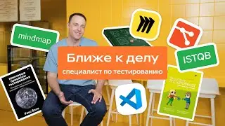 Ближе к делу: тестировщик