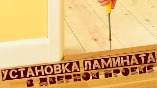 Как установить ламинат в дверном проеме