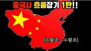 #세계사공부#중국사흐름잡기1탄(은나라부터 수나라까지)-13분 순삭
