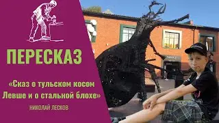 Пересказ «Сказ о тульском косом Левше и о стальной блохе» НИКОЛАЙ ЛЕСКОВ