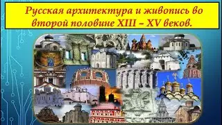 РУССКАЯ АРХИТЕКТУРА И ЖИВОПИСЬ В XIII - XV ВЕКАХ. История для всех.