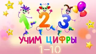 Учим цифры считаем от 1 до 10 Обучающее и Развивающее видео для детей