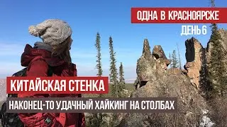 Хайкинг с местным жителем | Китайская стенка | Одна в Красноярске 6