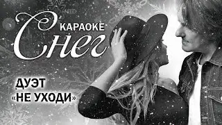 Дуэт Не уходи – Снег  | КАРАОКЕ ❤️