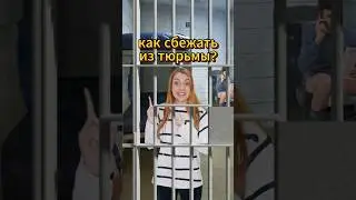 How to escape from prison?) 