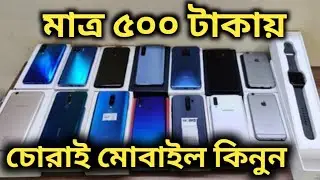 মাত্র ৫০০ টাকায় চোরাই মোবাইল কিনুন || Gulistan Chorai mobile 2022