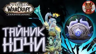 Тайник ночи [Звездный ночной жеребенок] - WoW Shadowlands [КАК ОТКРЫТЬ?]