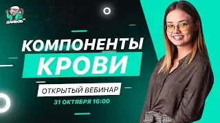 Компоненты крови | Биология ЕГЭ 2021 | DAIBOB