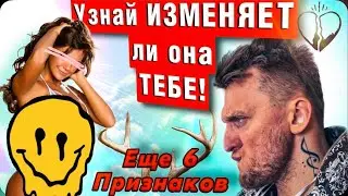 Как понять что девушка тебе изменяет? Часть 2 Признаки измен. Еще 6 признаков.