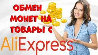 Как обменять монеты на товары с Алиэкспресс?