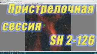 Пристрелочная сессия по панораме SH 2-126 Lacerta