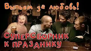 Выпьем за любовь! - СУПЕРСБОРНИК К ПРАЗДНИКУ - Ваши любимые клипы о любви