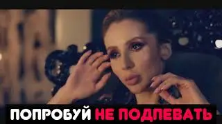 ПОПРОБУЙ НЕ ПОДПЕВАТЬ |YOU LOSE