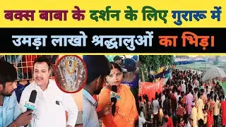 #नाग_देवता ॐ पर दूध-लावा चढ़ाने के लिए #गुरारू में लगा श्रद्धालुओं का भिड़ | nagpanchmi | King_News