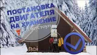 Консервация двигателя Honda на хранение