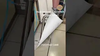 Пшеничний дистилят. Частина третя.