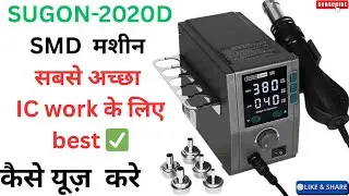 नए आदमी से भी cpu ख़राब नहीं होगी इस SMD से | Sugon-2020d SMD machine | mobile repairing tools 