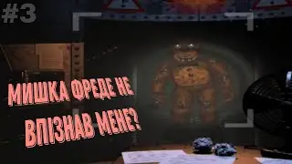 fnaf 2 #3 мішка фреде не впізнав мене в його масці?