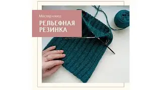 Красивая рельефная резинка спицами