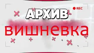 АРХИВ ВИШНЕВКА РП