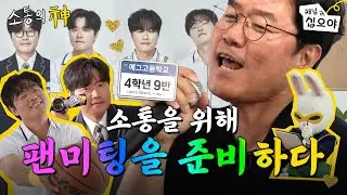 세계최초로 피디 팬미팅을 열게 된 이유ㅣ ☎소통의신