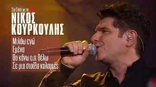 Νίκος Κουρκούλης - Μιλάω εγώ,Εμένα,Θα κάνω ο,τι θέλω,Σε μια στοίβα καλαμιές (Στο Σπίτι με το Mega)