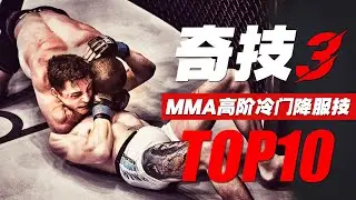 MMA十大高阶冷门降服技：操作险绝毒辣，距离禁招一线之隔/Top 10 Unusual MMA Submissions