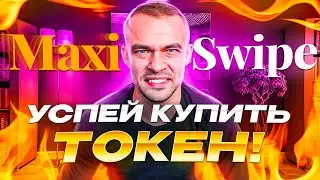 MaxiSwipe: Будущее трейдинга - Инновационные функции и чат-бот на базе искусственного интеллекта