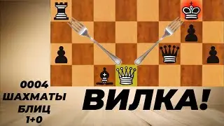 №0004 Шахматы блиц 3+0. ВИЛКА!