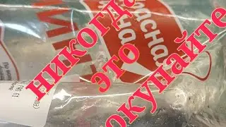 ЭТО УЖАС!!! Никогда не покупайте продукцию ,,Красная цена " #пятёрочка  #продукты #краснаяцена